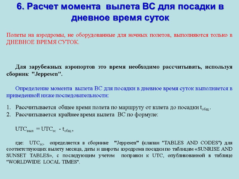6. Расчет момента  вылета ВС для посадки в дневное время суток Полеты на